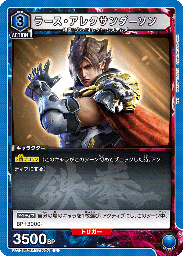ラース・アレクサンダーソン（UA13BT/TKN-1-026）［U］
