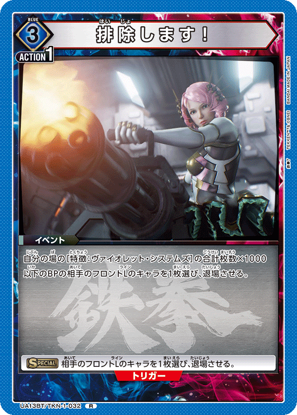 排除します！（UA13BT/TKN-1-032）［R］