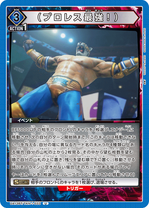 （プロレス最強！）（UA13BT/TKN-1-033）［U］
