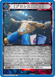 （プロレス最強！）（UA13BT/TKN-1-033）［U］