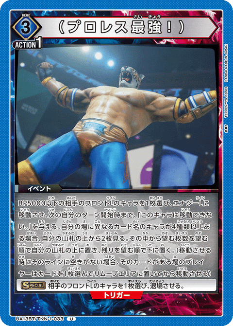 （プロレス最強！）（UA13BT/TKN-1-033）［U］