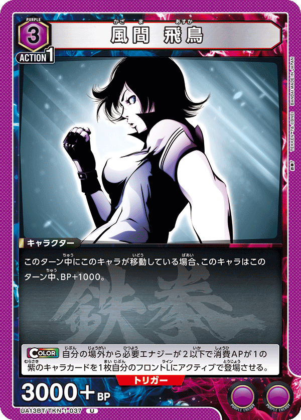 風間 飛鳥（UA13BT/TKN-1-037）［U］