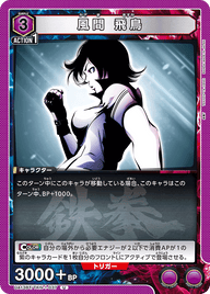 風間 飛鳥（UA13BT/TKN-1-037）［U］