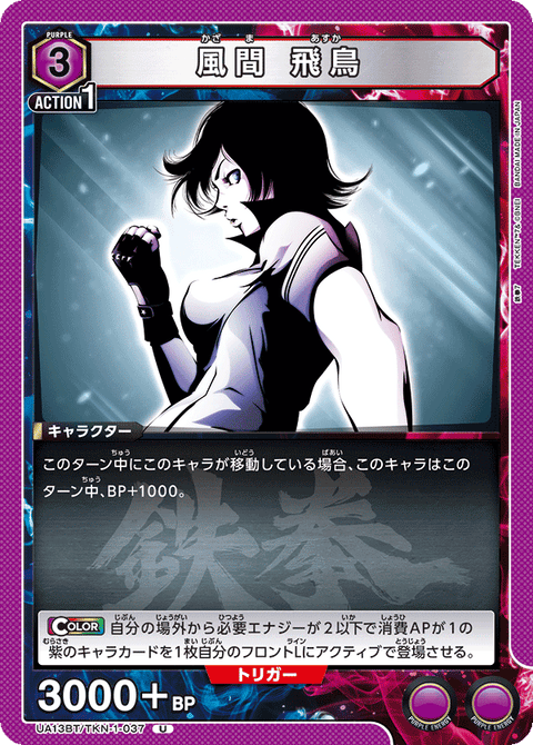 風間 飛鳥（UA13BT/TKN-1-037）［U］
