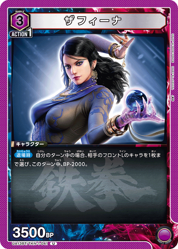 ザフィーナ（UA13BT/TKN-1-041）［U］