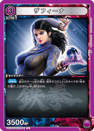 ザフィーナ（UA13BT/TKN-1-041）［U］