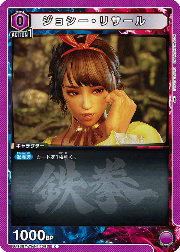 ジョシー・リサール（UA13BT/TKN-1-043）［C］