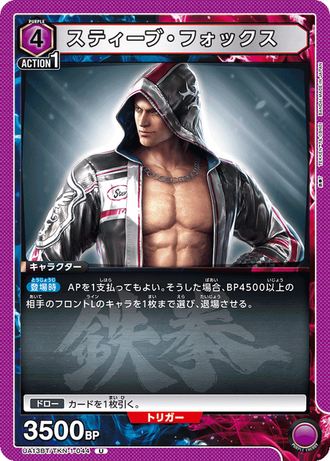スティーブ・フォックス（UA13BT/TKN-1-044）［U］