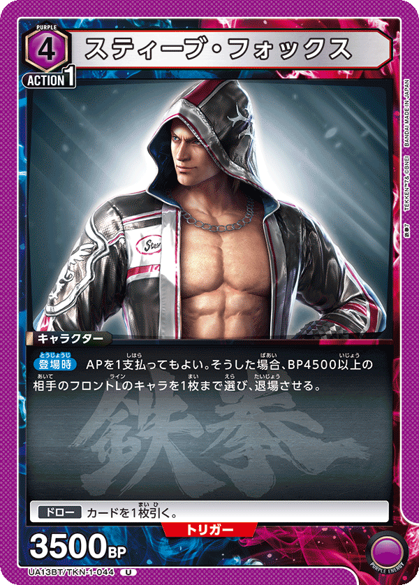 スティーブ・フォックス（UA13BT/TKN-1-044）［U］