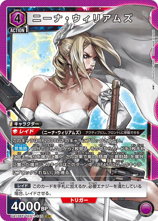 ニーナ・ウィリアムズ（UA13BT/TKN-1-045）［SR］