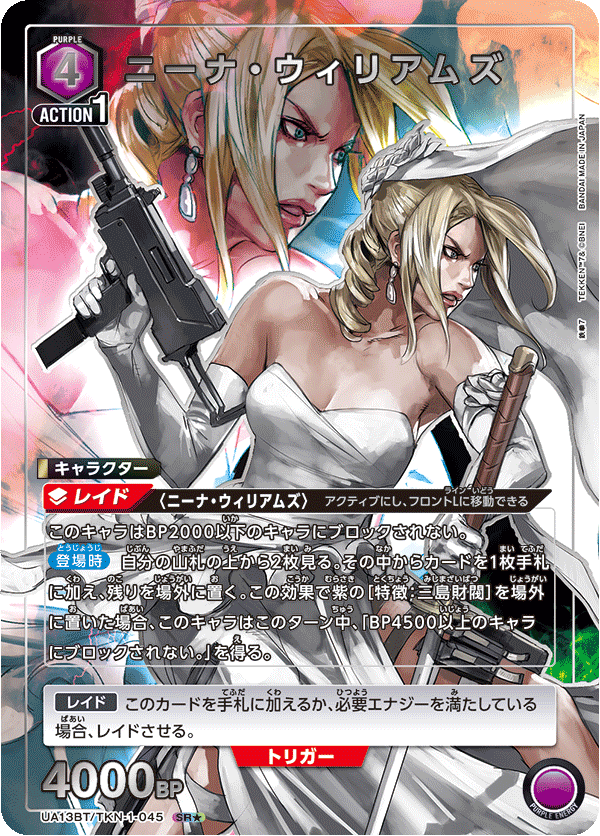 ニーナ・ウィリアムズ（UA13BT/TKN-1-045）［SR★ / パラレル］