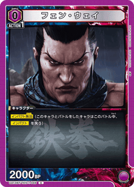 フェン・ウェイ（UA13BT/TKN-1-046）［C］