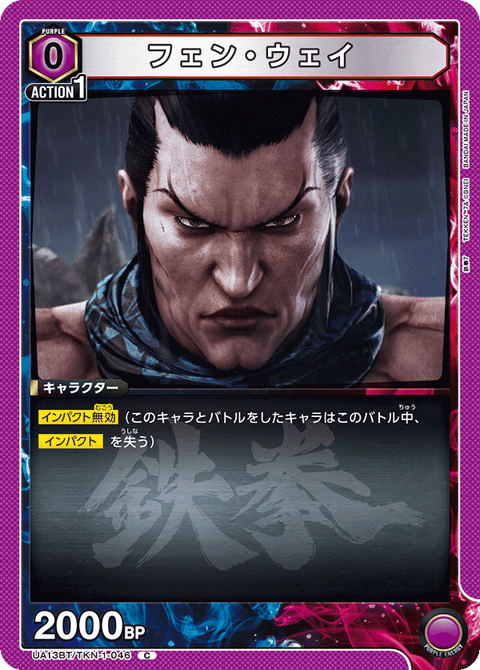 フェン・ウェイ（UA13BT/TKN-1-046）［C］