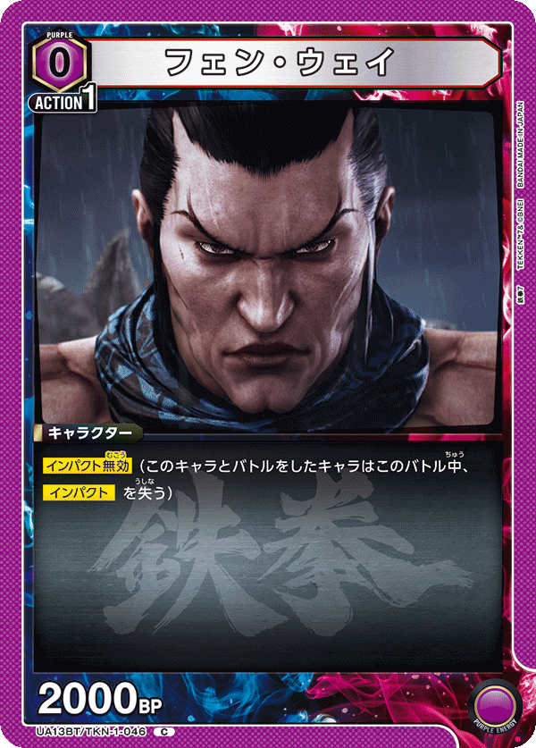 フェン・ウェイ（UA13BT/TKN-1-046）［C］