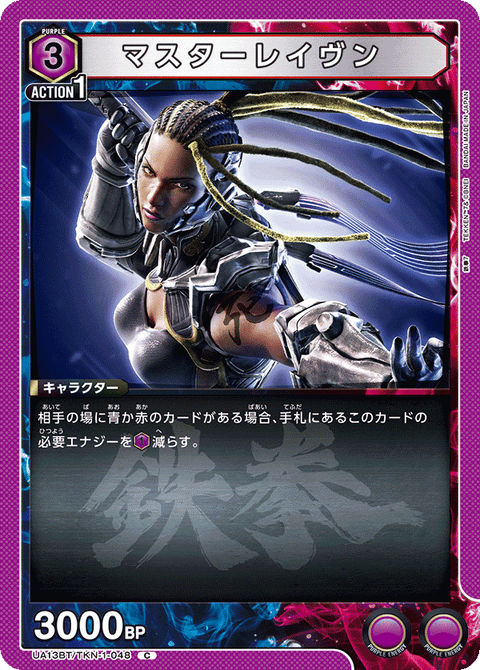 マスターレイヴン（UA13BT/TKN-1-048）［C］
