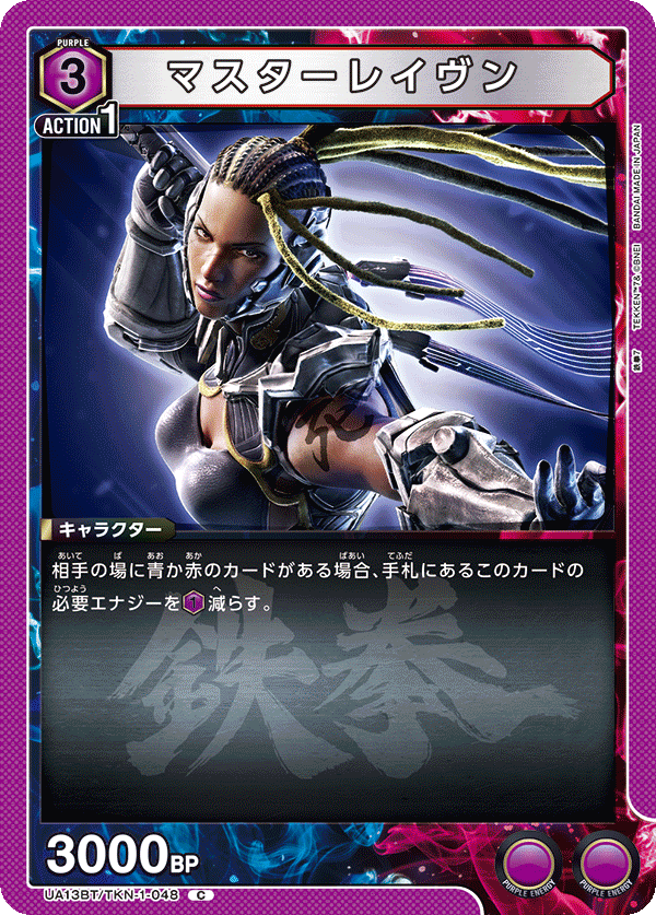 マスターレイヴン（UA13BT/TKN-1-048）［C］