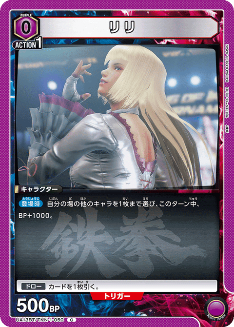 リリ（UA13BT/TKN-1-050）［C］