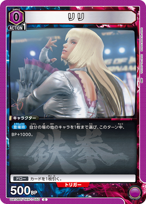 リリ（UA13BT/TKN-1-050）［C］
