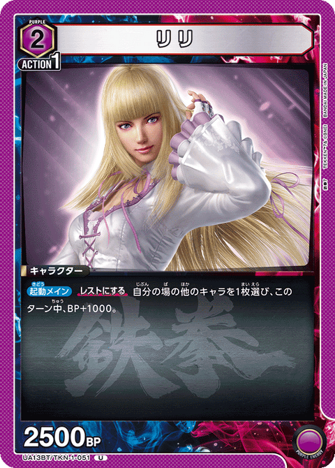 リリ（UA13BT/TKN-1-051）［U］
