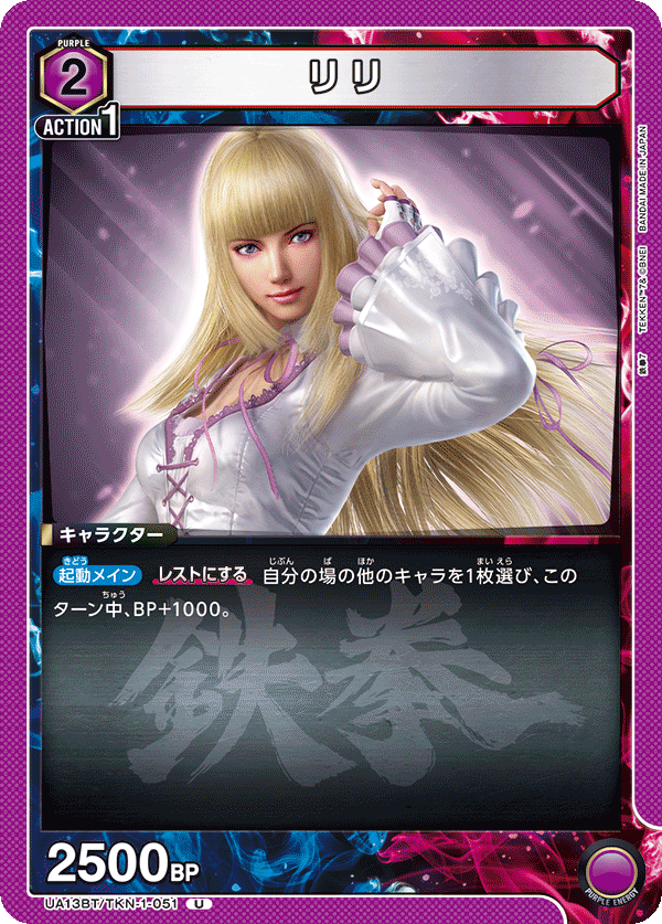リリ（UA13BT/TKN-1-051）［U］