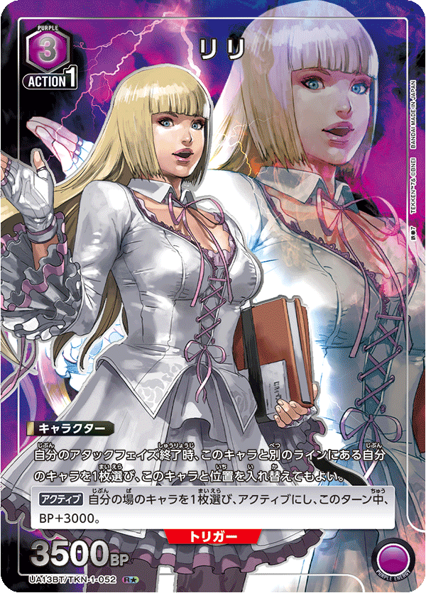 リリ（UA13BT/TKN-1-052）［R★ / パラレル］
