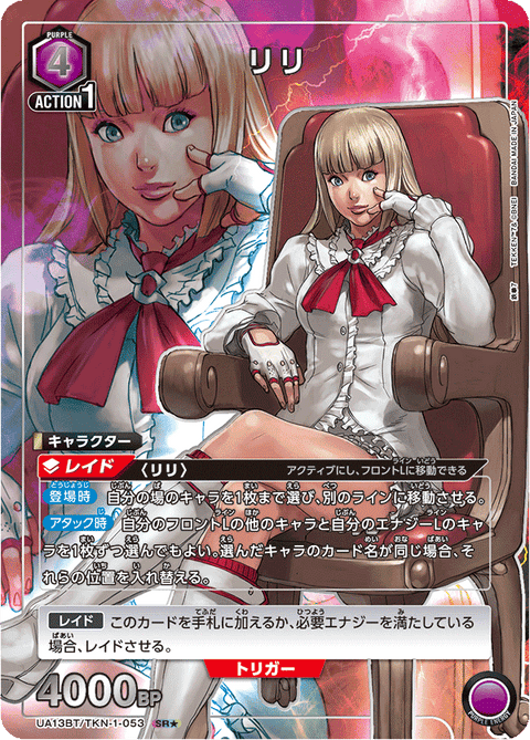 リリ（UA13BT/TKN-1-053）［SR★ / パラレル］