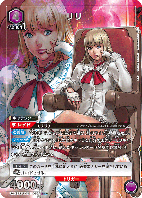リリ（UA13BT/TKN-1-053）［SR★ / パラレル］