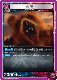 クマ（UA13BT/TKN-1-054）［C］