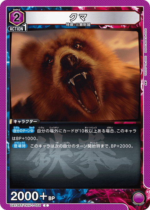クマ（UA13BT/TKN-1-054）［C］