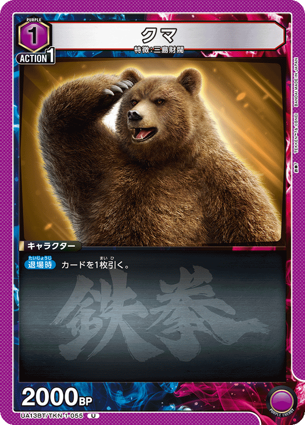 クマ（UA13BT/TKN-1-055）［U］