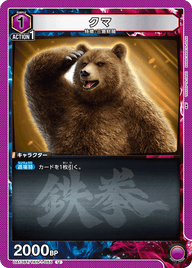 クマ（UA13BT/TKN-1-055）［U］