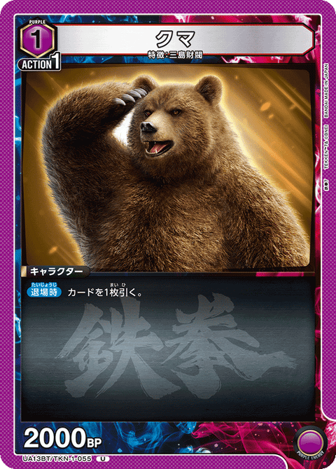 クマ（UA13BT/TKN-1-055）［U］