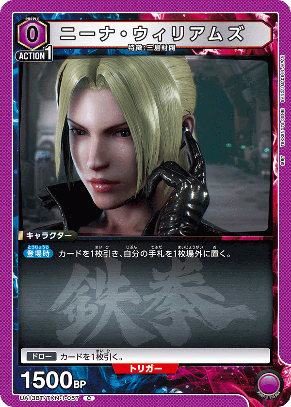 ニーナ・ウィリアムズ（UA13BT/TKN-1-057）［C］