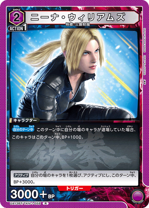 ニーナ・ウィリアムズ（UA13BT/TKN-1-058）［R］