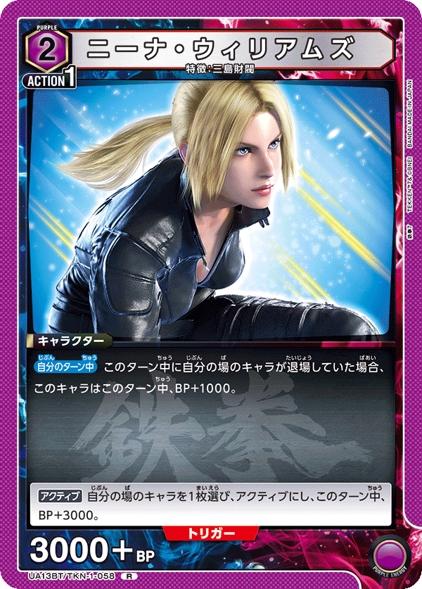 ニーナ・ウィリアムズ（UA13BT/TKN-1-058）［R］