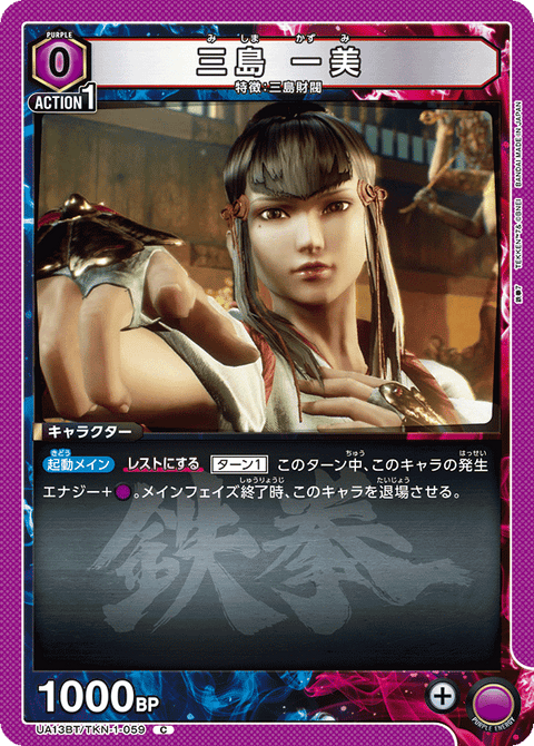 三島 一美（UA13BT/TKN-1-059）［C］