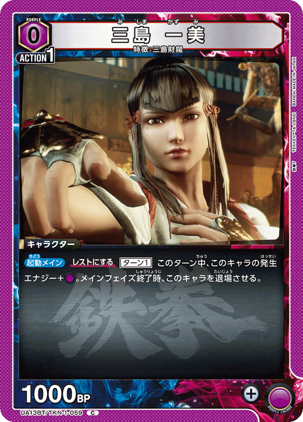 三島 一美（UA13BT/TKN-1-059）［C］