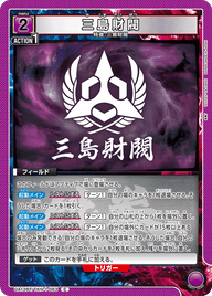 三島財閥（UA13BT/TKN-1-063）［C］