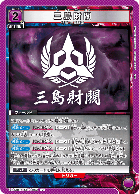 三島財閥（UA13BT/TKN-1-063）［C］