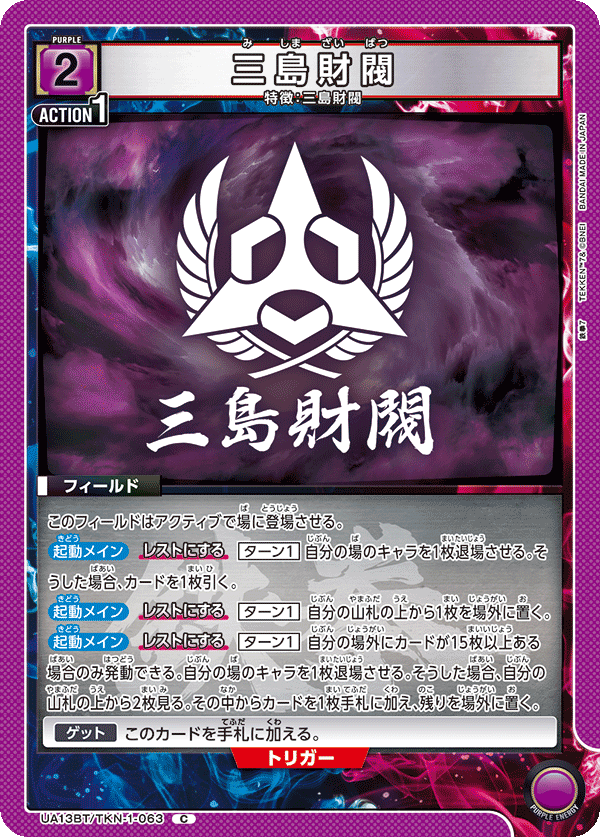 三島財閥（UA13BT/TKN-1-063）［C］