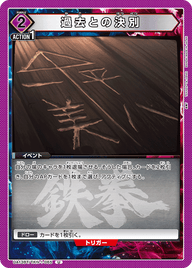 過去との決別（UA13BT/TKN-1-065）［U］
