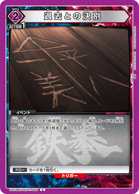 過去との決別（UA13BT/TKN-1-065）［U］