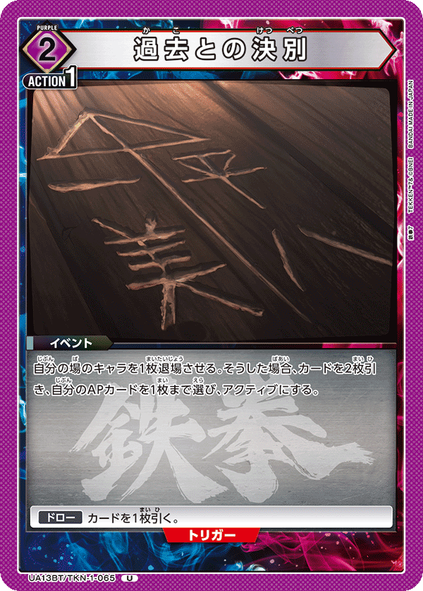 過去との決別（UA13BT/TKN-1-065）［U］