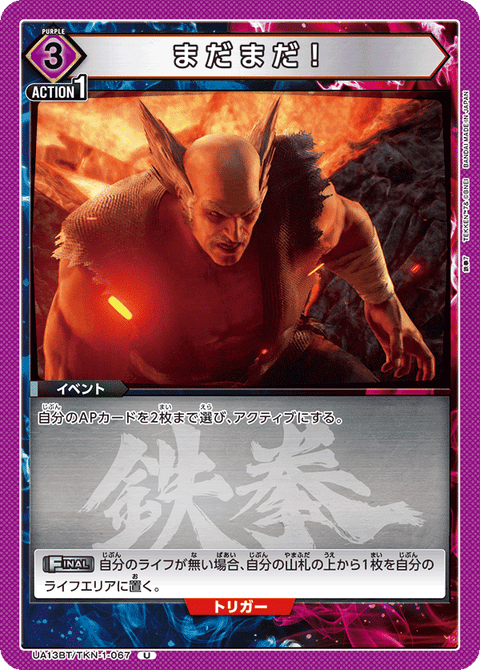 まだまだ！（UA13BT/TKN-1-067）［U］