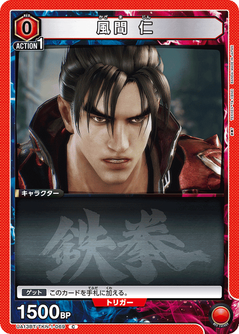 風間 仁（UA13BT/TKN-1-069）［C］