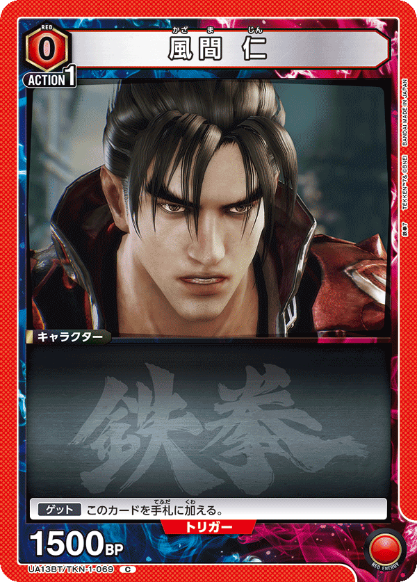 風間 仁（UA13BT/TKN-1-069）［C］