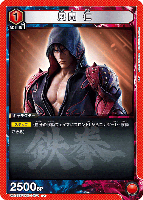 風間 仁（UA13BT/TKN-1-070）［U］