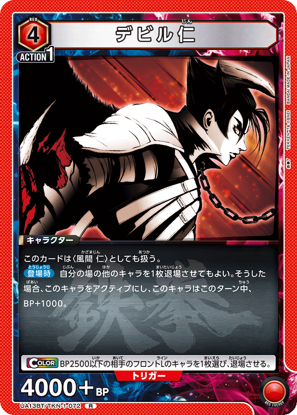 デビル仁（UA13BT/TKN-1-072）［R］