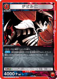 デビル仁（UA13BT/TKN-1-072）［R］