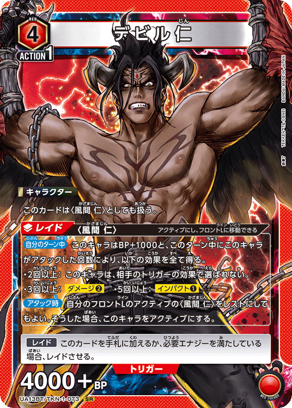 デビル仁（UA13BT/TKN-1-073）［SR］